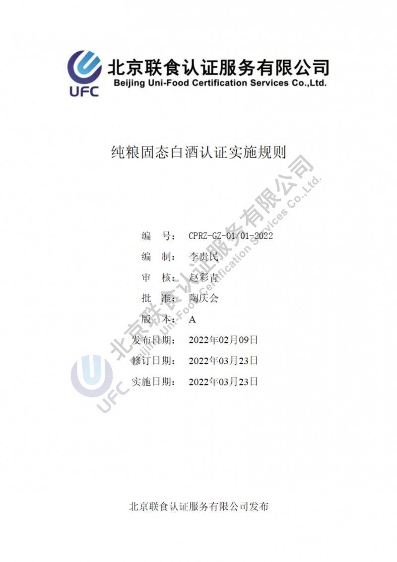 純糧固態(tài)白酒認證實(shí)施規則（第3版）2022.03.23_00