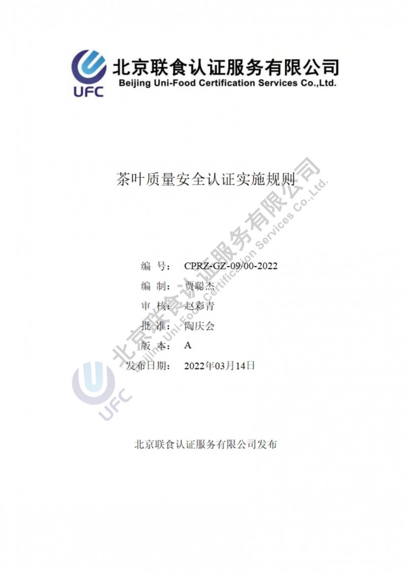 茶葉質(zhì)量安全認證實(shí)施規則_00